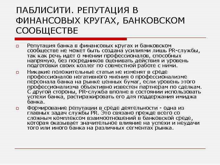 Паблисити. Формирование паблисити. Репутация банка. Репутация и паблисити. Пиар технологии репутации банка.