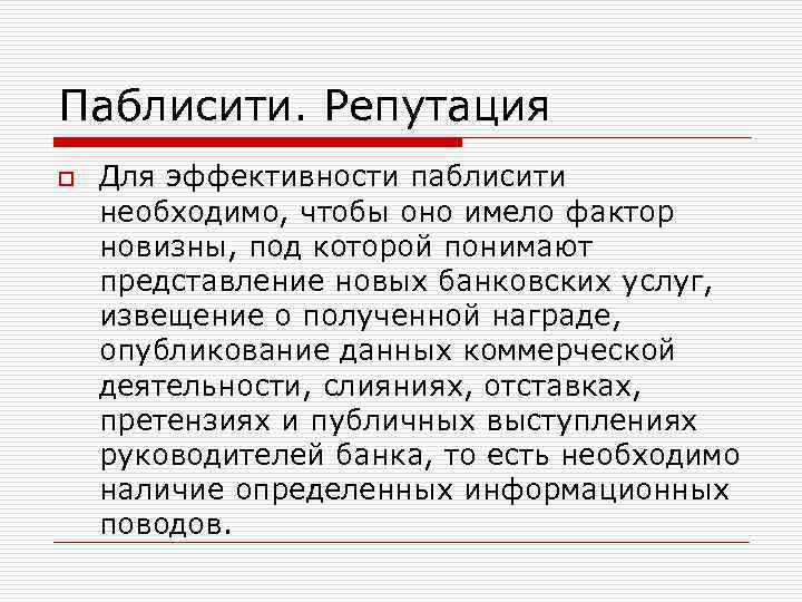 Паблисити. Репутация o Для эффективности паблисити необходимо, чтобы оно имело фактор новизны, под которой