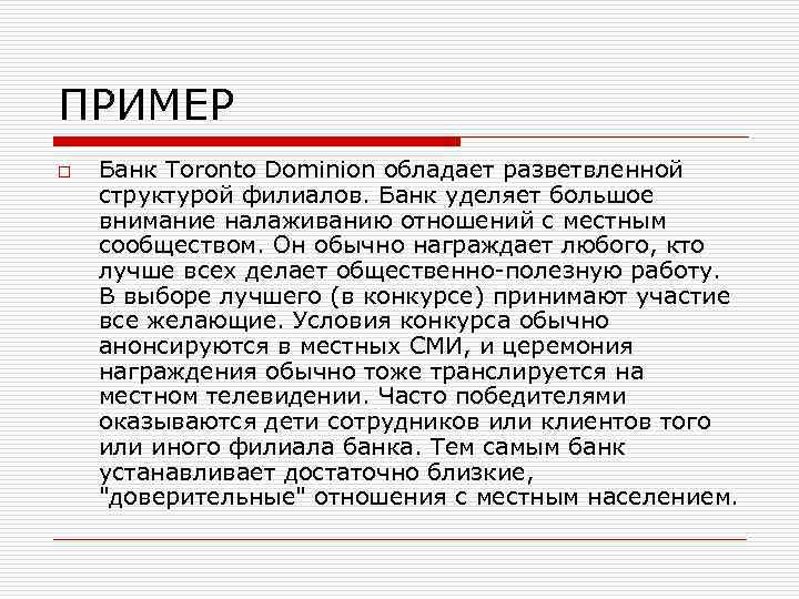 ПРИМЕР o Банк Toronto Dominion обладает разветвленной структурой филиалов. Банк уделяет большое внимание налаживанию
