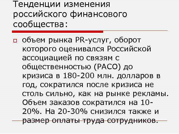 Тенденции изменения российского финансового сообщества: o объем рынка PR-услуг, оборот которого оценивался Российской ассоциацией