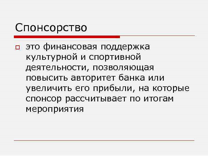 Спонсорство o это финансовая поддержка культурной и спортивной деятельности, позволяющая повысить авторитет банка или