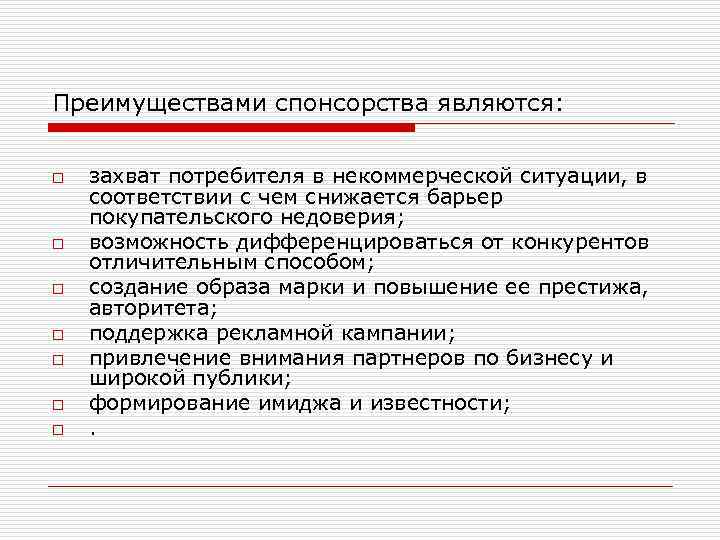 Преимуществами спонсорства являются: o o o o захват потребителя в некоммерческой ситуации, в соответствии