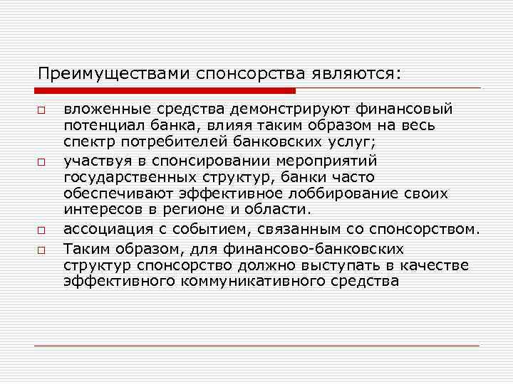 Преимуществами спонсорства являются: o o вложенные средства демонстрируют финансовый потенциал банка, влияя таким образом