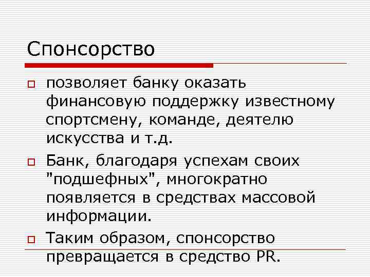 Спонсорство o o o позволяет банку оказать финансовую поддержку известному спортсмену, команде, деятелю искусства