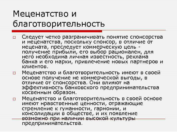 Меценатство и благотворительность o o o Следует четко разграничивать понятие спонсорства и меценатства, поскольку