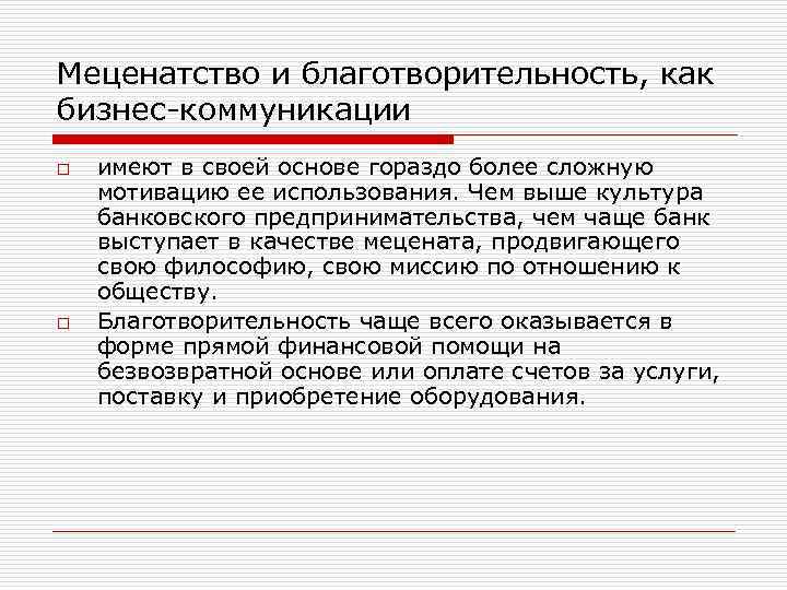 Меценатство и благотворительность, как бизнес-коммуникации o o имеют в своей основе гораздо более сложную