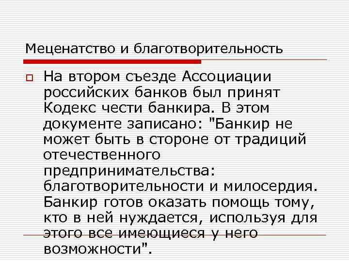Меценатство и благотворительность o На втором съезде Ассоциации российских банков был принят Кодекс чести