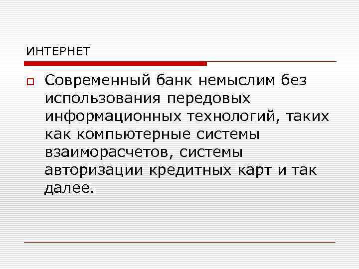 ИНТЕРНЕТ o Современный банк немыслим без использования передовых информационных технологий, таких как компьютерные системы