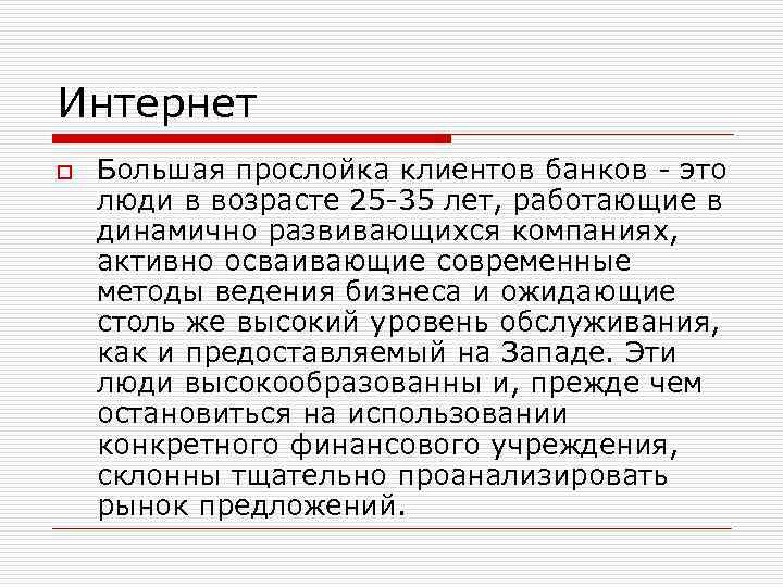 Интернет o Большая прослойка клиентов банков - это люди в возрасте 25 -35 лет,