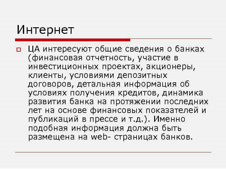 Интернет o ЦА интересуют общие сведения о банках (финансовая отчетность, участие в инвестиционных проектах,