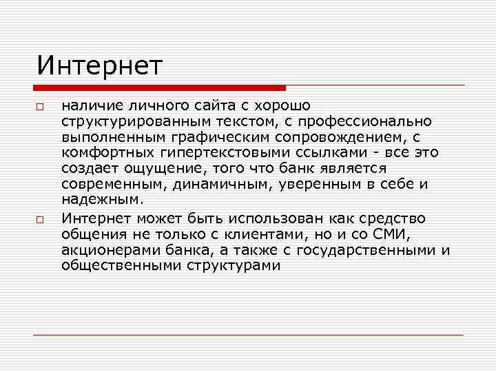 Интернет o o наличие личного сайта с хорошо структурированным текстом, с профессионально выполненным графическим