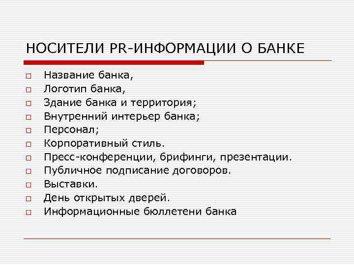 НОСИТЕЛИ PR-ИНФОРМАЦИИ О БАНКЕ o o o Название банка, Логотип банка, Здание банка и