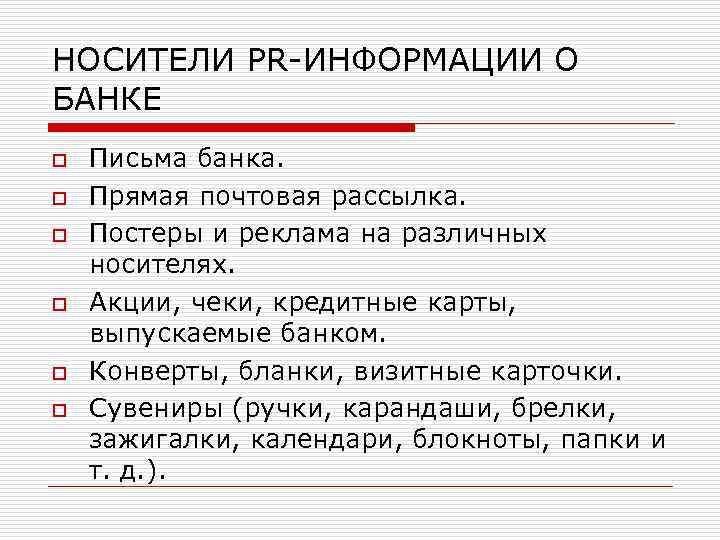НОСИТЕЛИ PR-ИНФОРМАЦИИ О БАНКЕ o o o Письма банка. Прямая почтовая рассылка. Постеры и