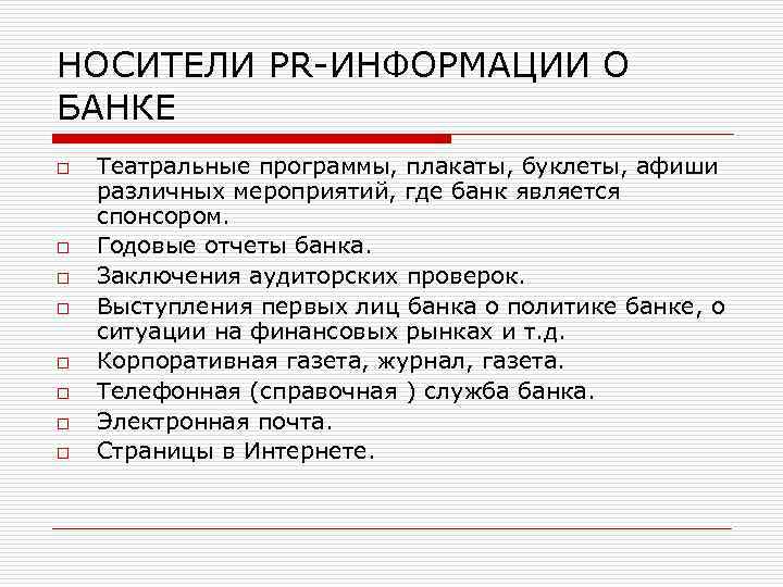 НОСИТЕЛИ PR-ИНФОРМАЦИИ О БАНКЕ o o o o Театральные программы, плакаты, буклеты, афиши различных