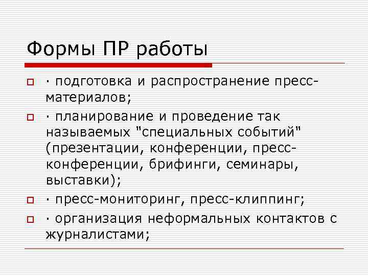 Формы ПР работы o o · подготовка и распространение прессматериалов; · планирование и проведение