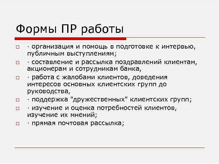 Формы ПР работы o o o · организация и помощь в подготовке к интервью,