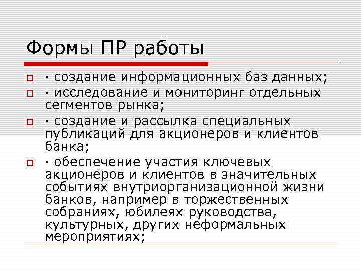 Формы ПР работы o o · создание информационных баз данных; · исследование и мониторинг