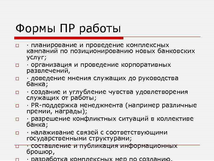 Формы ПР работы o o o o · планирование и проведение комплексных кампаний по