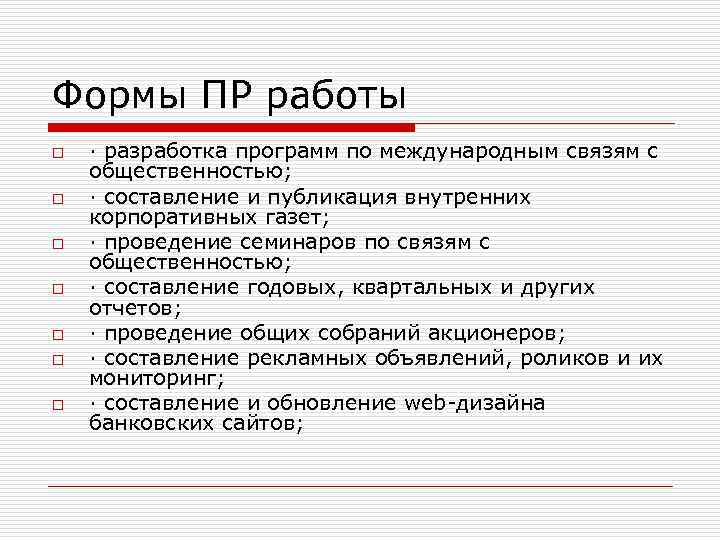 Формы ПР работы o o o o · разработка программ по международным связям с