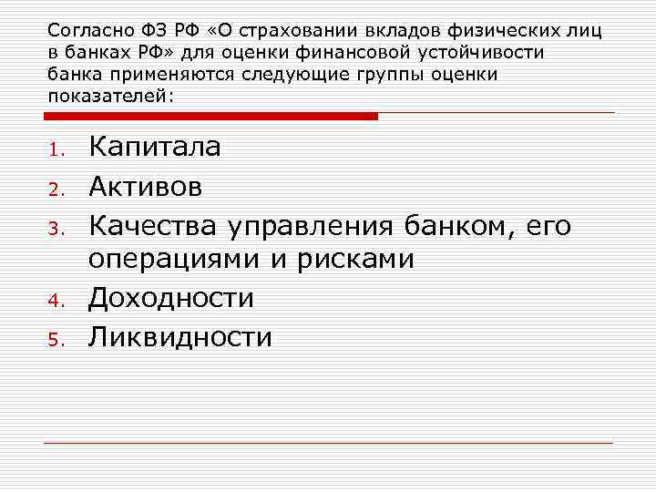 Согласно ФЗ РФ «О страховании вкладов физических лиц в банках РФ» для оценки финансовой