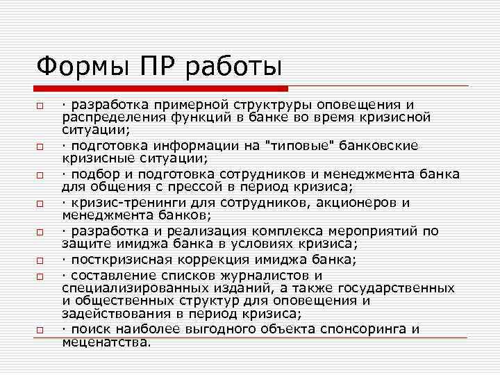 Формы ПР работы o o o o · разработка примерной структруры оповещения и распределения
