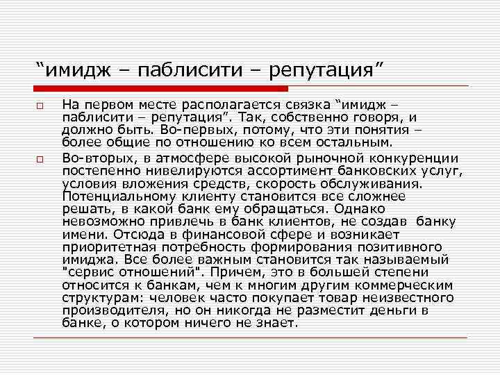 “имидж – паблисити – репутация” o o На первом месте располагается связка “имидж –