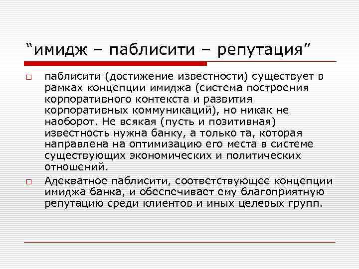 “имидж – паблисити – репутация” o o паблисити (достижение известности) существует в рамках концепции