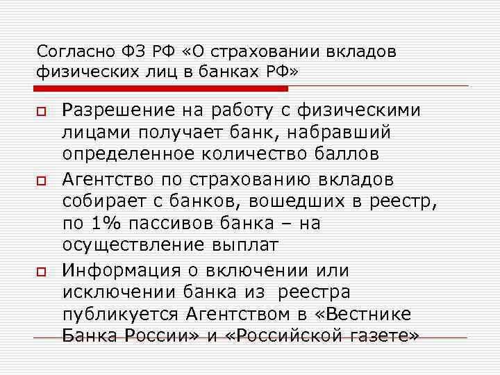 Согласно ФЗ РФ «О страховании вкладов физических лиц в банках РФ» o o o
