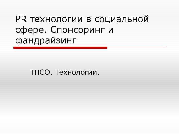 PR технологии в социальной сфере. Спонсоринг и фандрайзинг ТПСО. Технологии. 