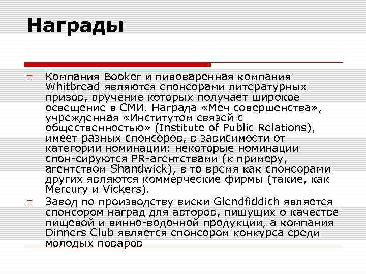 Награды o o Компания Booker и пивоваренная компания Whitbread являются спонсорами литературных призов, вручение