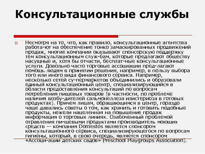 Консультационные службы o Несмотря на то, что, как правило, консультационные агентства работа ют на