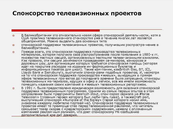 Спонсорство телевизионных проектов o o В Великобритании это относительно новая сфера спонсорской деятель ности,
