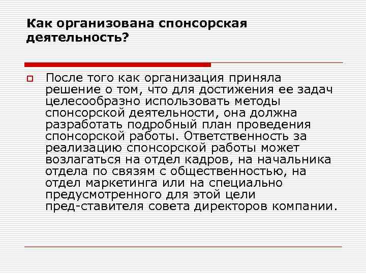 Как организована спонсорская деятельность? o После того как организация приняла решение о том, что
