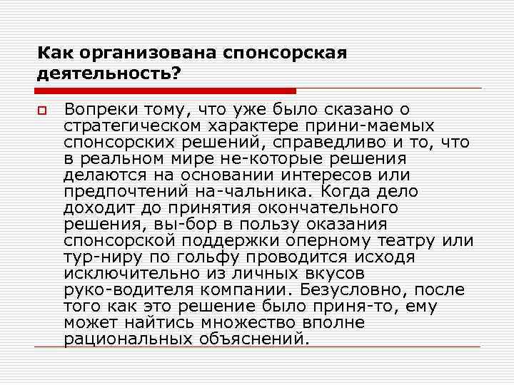 Как организована спонсорская деятельность? o Вопреки тому, что уже было сказано о стратегическом характере