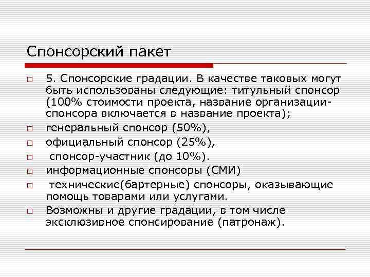 Спонсорский пакет o o o o 5. Спонсорские градации. В качестве таковых могут быть