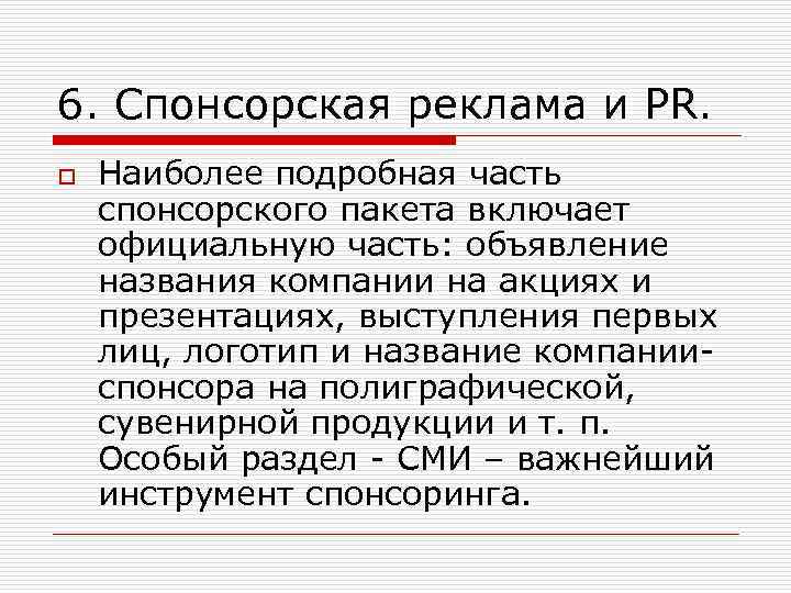 6. Спонсорская реклама и PR. o Наиболее подробная часть спонсорского пакета включает официальную часть: