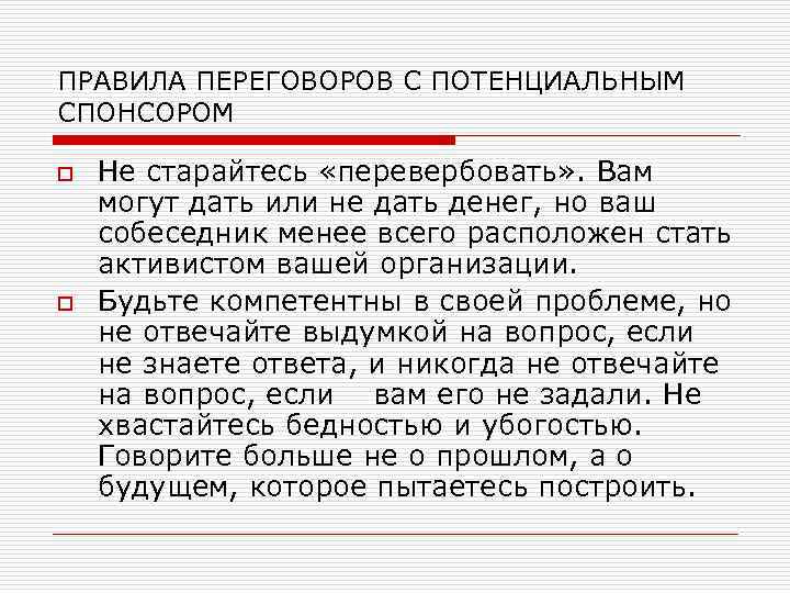 ПРАВИЛА ПЕРЕГОВОРОВ С ПОТЕНЦИАЛЬНЫМ СПОНСОРОМ o o Не старайтесь «перевербовать» . Вам могут дать