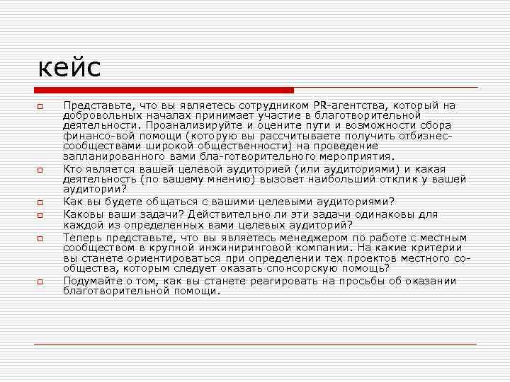 кейс o o o Представьте, что вы являетесь сотрудником PR агентства, который на добровольных