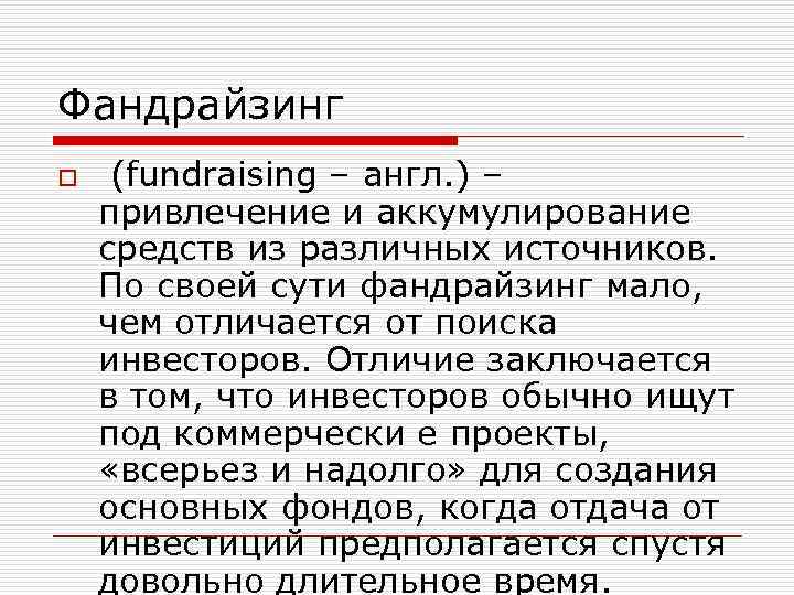 Фандрайзинг o (fundraising – англ. ) – привлечение и аккумулирование средств из различных источников.