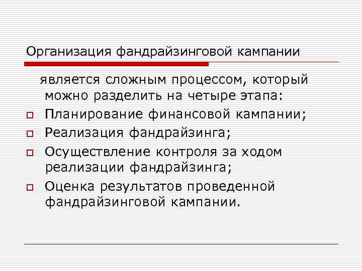 Организация фандрайзинговой кампании o o является сложным процессом, который можно разделить на четыре этапа: