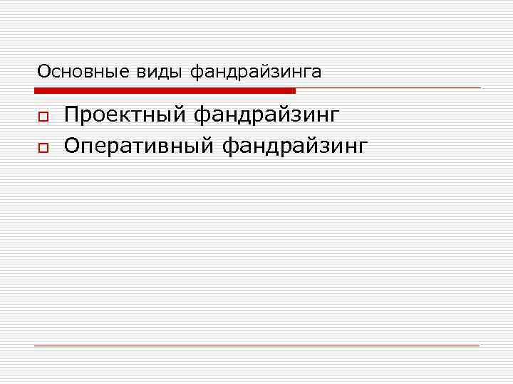 Основные виды фандрайзинга o o Проектный фандрайзинг Оперативный фандрайзинг 