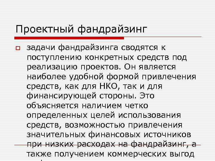 Проектный фандрайзинг o задачи фандрайзинга сводятся к поступлению конкретных средств под реализацию проектов. Он