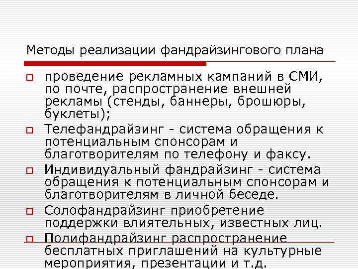 Методы реализации фандрайзингового плана o o o проведение рекламных кампаний в СМИ, по почте,