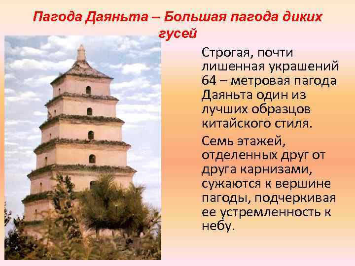 Пагода Даяньта – Большая пагода диких гусей Строгая, почти лишенная украшений 64 – метровая