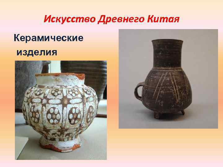 Искусство Древнего Китая Керамические изделия 