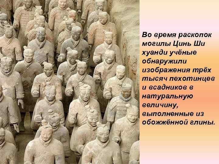 Во время раскопок могилы Цинь Ши хуанди учёные обнаружили изображения трёх тысяч пехотинцев и