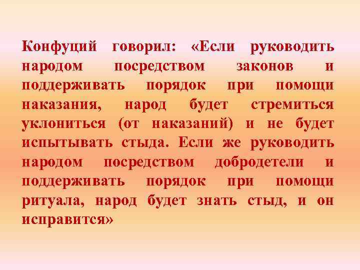 Конфуций говорил: «Если руководить народом посредством законов и поддерживать порядок при помощи наказания, народ