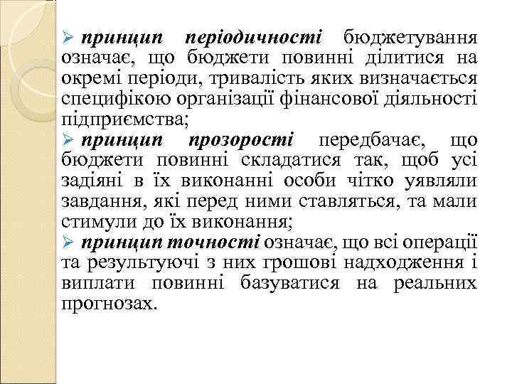 принцип періодичності бюджетування означає, що бюджети повинні ділитися на окремі періоди, тривалість яких визначається