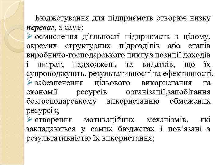 Бюджетування для підприємств створює низку переваг, а саме: Ø осмислення діяльності підприємств в цілому,