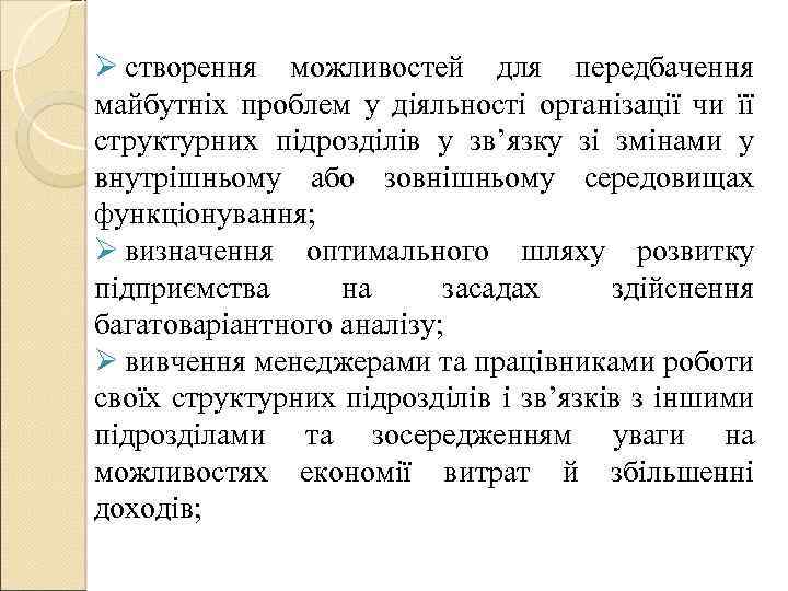 Ø створення можливостей для передбачення майбутніх проблем у діяльності організації чи її структурних підрозділів